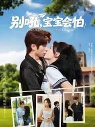 别吼宝宝会怕 - 女频恋爱 (2025) 海报