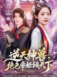逆天神兽绝色帝姬倾天 - 古装仙侠 (2025) 海报