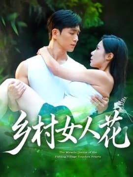 乡村女人花 - 女频恋爱 (2025) 海报