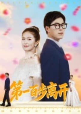 第一百步离开 - 女频恋爱 (2025) 海报