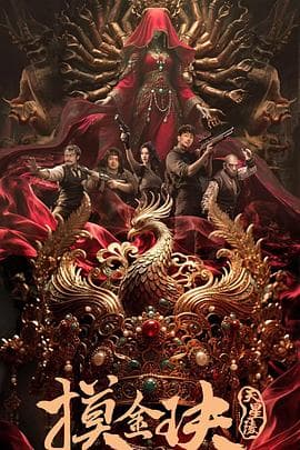 摸金玦之天星陵 - 剧情片 2025