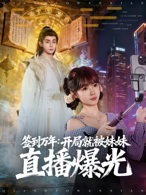 签到万年开局就被妹妹直播曝光 - 年代穿越 (2025) 海报