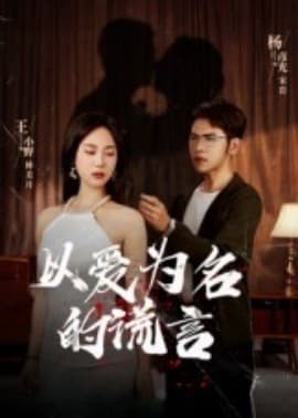 以爱为名的谎言 - 女频恋爱 (2025) 海报