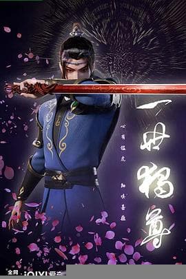 一世独尊 - 国产动漫 (2023) 海报