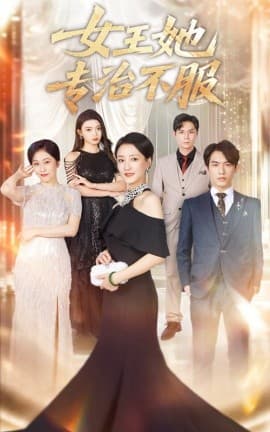 女王她专治不服 - 现代都市 (2025) 海报