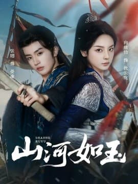 山河如玉 - 古装仙侠 (2025) 海报