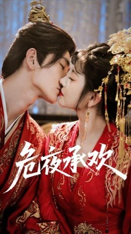 危夜承欢 - 女频恋爱 (2025) 海报