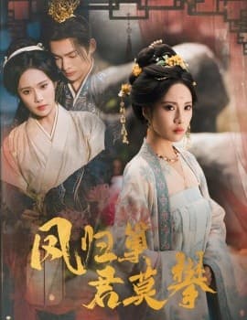 凤归巢君莫攀 - 古装仙侠 (2025) 海报