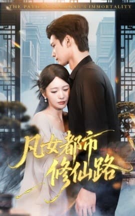 凡女都市修仙路 - 女频恋爱 (2025) 海报