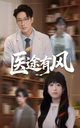 医途有风 - 现代都市 (2025) 海报
