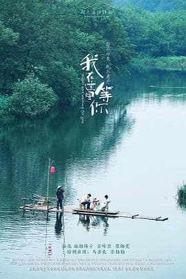 我在这里等你 - 国产剧 (2016) 海报