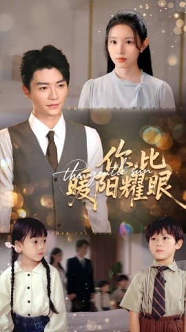 你比暖阳耀眼 - 现代都市 2025