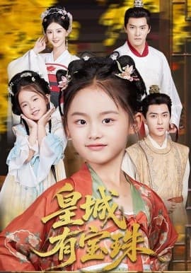 皇城有宝珠 - 古装仙侠 2025