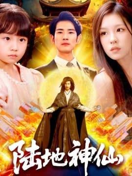 陆地神仙 - 古装仙侠 2025