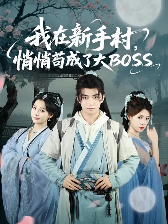 我在新手村悄悄苟成了大BOSS - 年代穿越 2025
