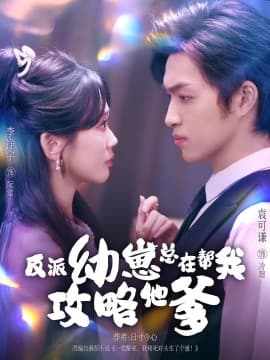 反派幼崽总在帮我攻略他爹 - 女频恋爱 2025