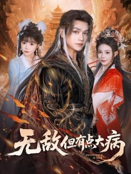 无敌但有点大病 - 古装仙侠 2025