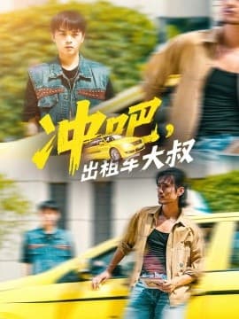 冲吧，出租车大叔 - 现代都市 2025