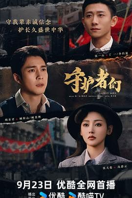 守护者们 - 国产剧 2025