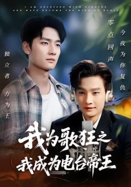 我为歌狂之我成为电台帝王 - 现代都市 2025