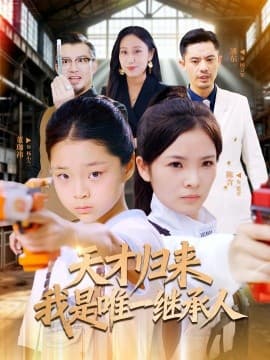 天才归来我是唯一继承人 - 现代都市 2025