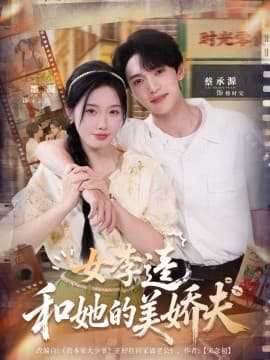 女李逵和她的美娇夫 - 女频恋爱 2025