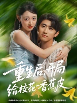 重生后，开局给校花一香蕉皮 - 年代穿越 2025