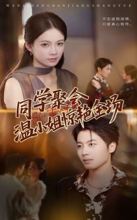 同学聚会温小姐惊艳全场 - 现代都市 2025