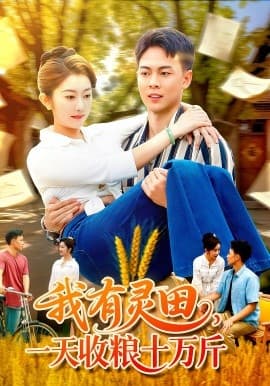 我有灵田，一天收粮十万斤 - 年代穿越 2025