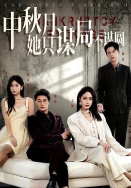 商战女王只谋权不谋爱中秋月她只谋局不谋圆 - 现代都市 (2025) 海报