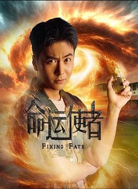 命运使者 - 海外剧 (2025) 海报