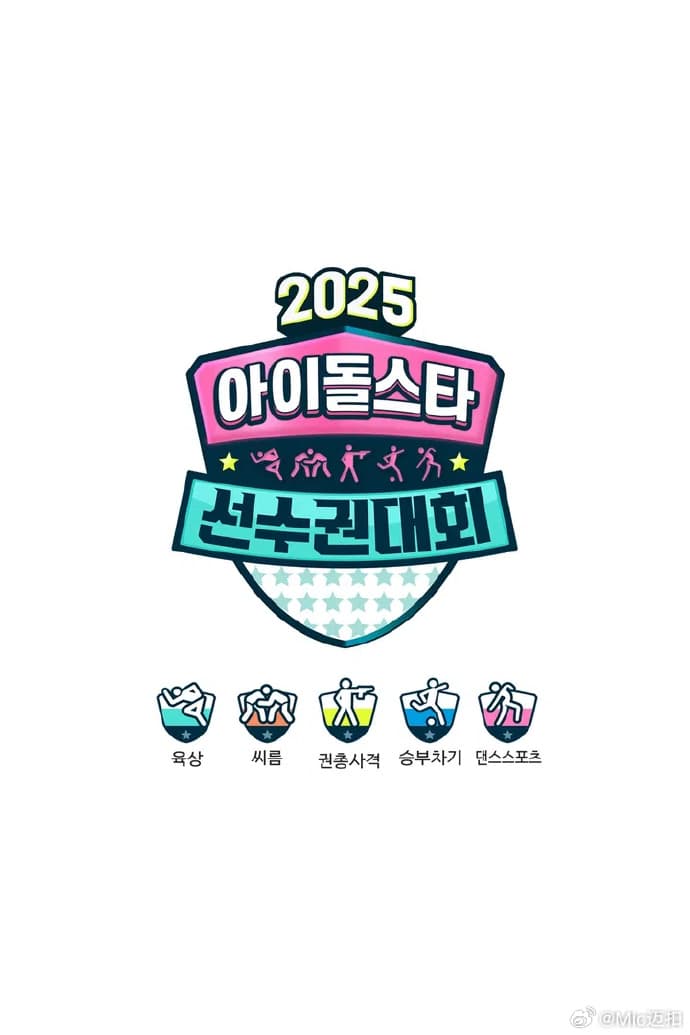 偶像运动会2025 - 日韩综艺 (2025) 海报