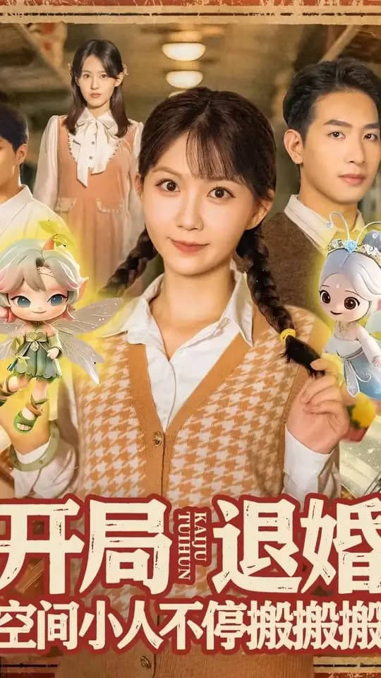 开局退婚空间小人不停搬搬搬 - 年代穿越 2025