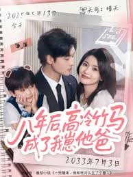 八年后高冷竹马成了我崽他爸 - 女频恋爱 2025