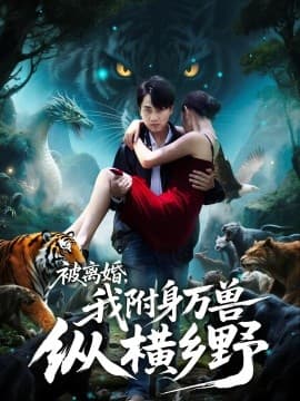 被离婚，我附身万兽纵横乡 - 年代穿越 2025