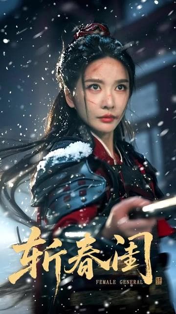 斩春闺 - 古装仙侠 2025