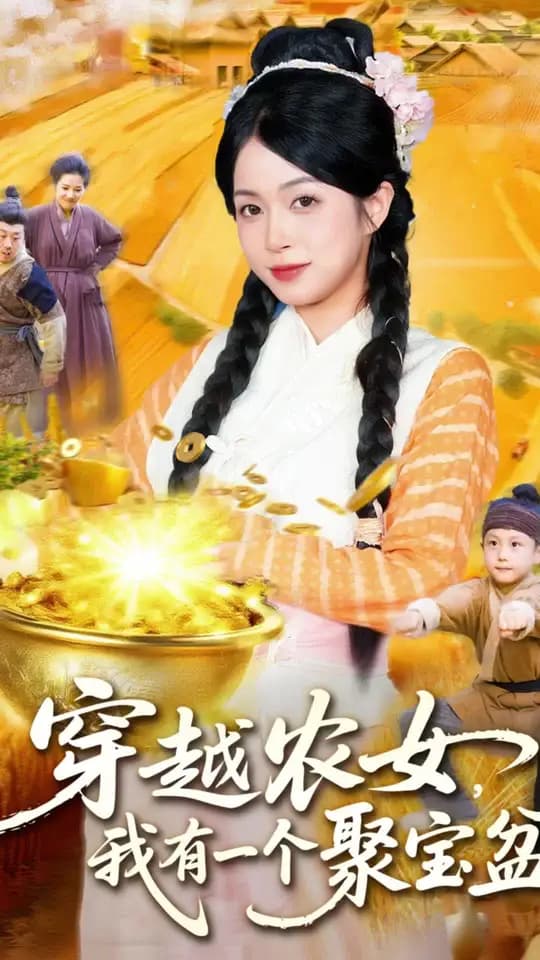 穿越农女我有一个聚宝盆 - 年代穿越 2025