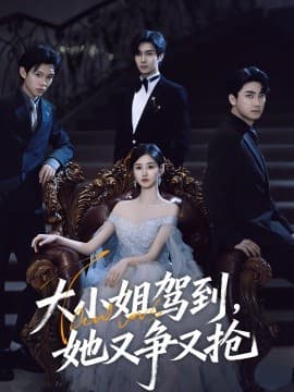 大小姐驾到，她又争又抢 - 现代都市 2025