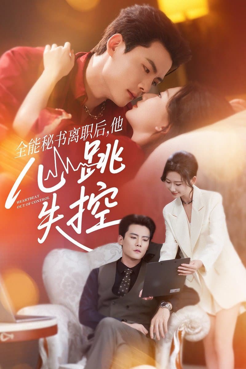 全能秘书离职后他心跳失控 - 女频恋爱 2025
