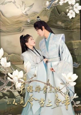 手握粮食系统从县令当上皇帝 - 古装仙侠 2025