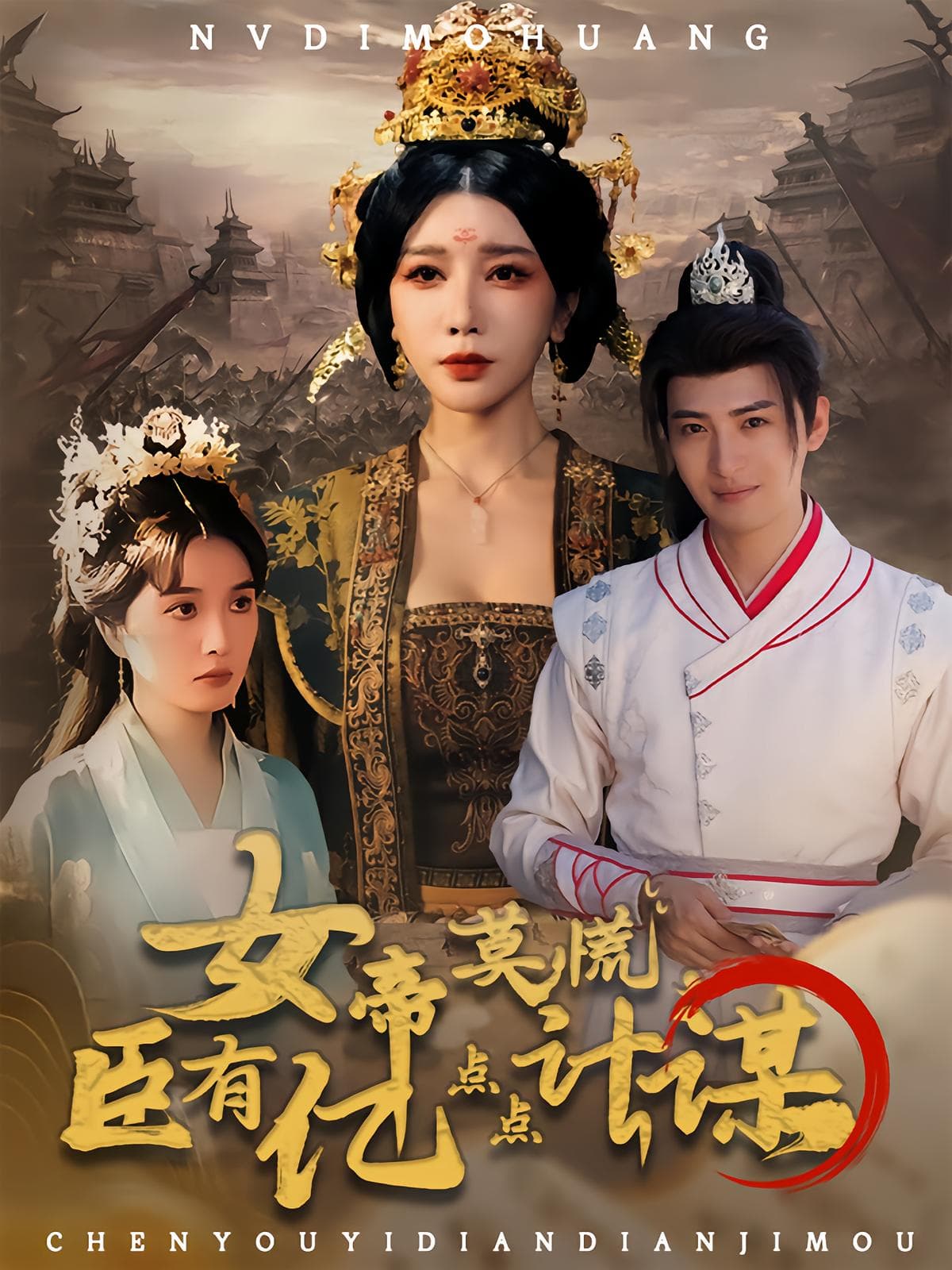 女帝莫慌臣有亿点点计谋 - 古装仙侠 2025