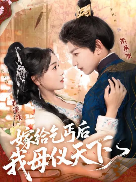 嫁给乞丐后我母仪天下 - 女频恋爱 (2025) 海报