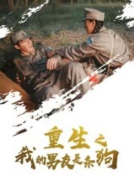 重生之我的男友是条狗 - 年代穿越 (2025) 海报