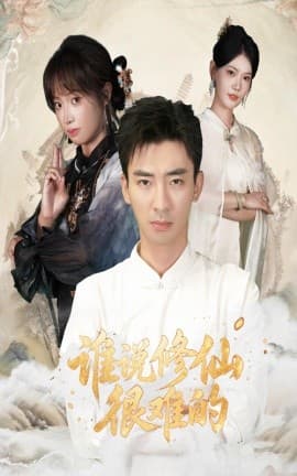 谁说修仙很难的 - 古装仙侠 (2025) 海报