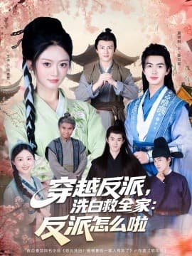 穿越反派，洗白救全家：反派怎么啦 - 年代穿越 (2025) 海报