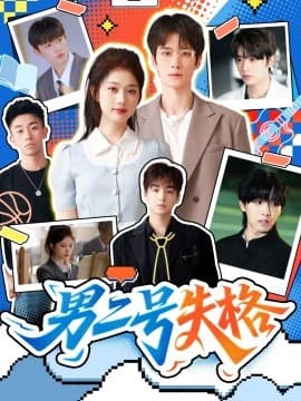 男二号失格 - 现代都市 (2025) 海报