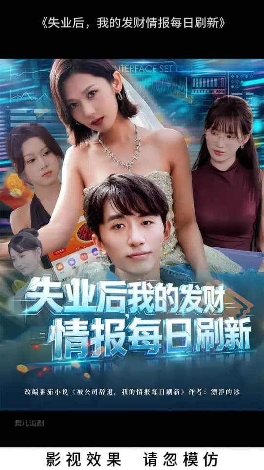 失业后我的发财情报每日刷新 - 现代都市 (2025) 海报