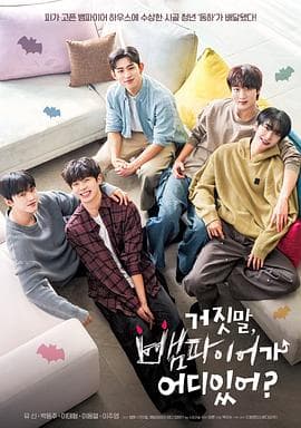 胡说，哪有什么吸血鬼！ - 韩剧 (2025) 海报