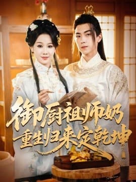 御厨祖师奶重生归来定乾坤 - 年代穿越 (2025) 海报