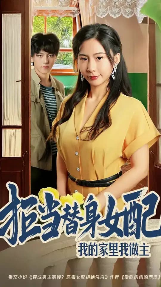 拒当替身女配我的家里我做主 - 年代穿越 (2025) 海报